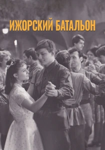 Ижорский батальон (1972) онлайн