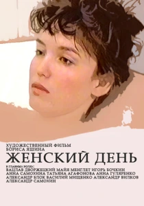 Женский день (1990) онлайн