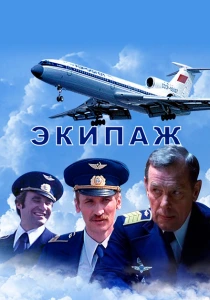 Экипаж (1979) онлайн