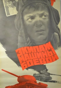 Экипаж машины боевой (1983) онлайн