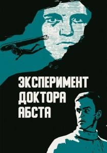 Эксперимент доктора Абста (1968) онлайн