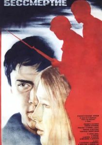 Экзамен на бессмертие (1983) онлайн