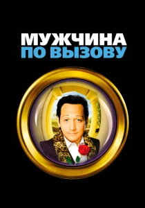 Мужчина по вызову (1999) онлайн
