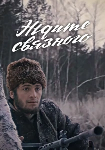 Ждите связного (1979) онлайн