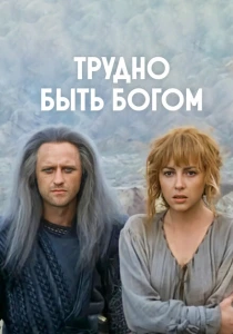 Трудно быть богом (1989) онлайн