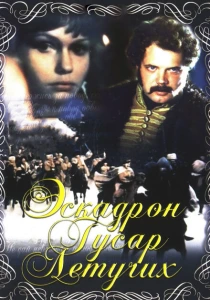 Эскадрон гусар летучих (1980) онлайн