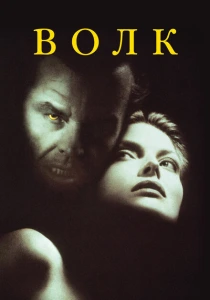 Волк (1994) онлайн