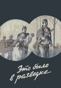 Это было в разведке (1969) онлайн