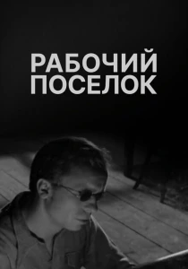 Рабочий поселок (1965) онлайн