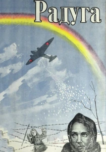 Радуга (1943) онлайн