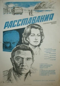 Расставания (1984) онлайн