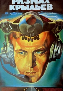 Размах крыльев (1986) онлайн