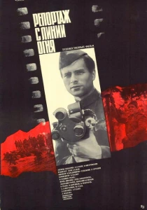 Репортаж с линии огня (1985) онлайн