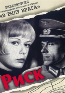 Риск (1970) онлайн