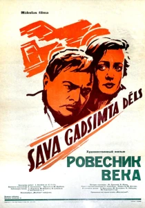 Ровесник века (1960) онлайн