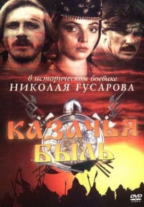 Казачья быль (1999)