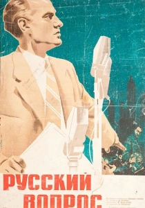 Русский вопрос (1947) онлайн