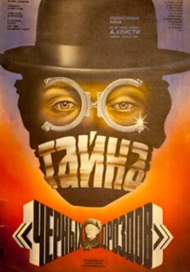 Тайна «Черных дроздов» (1983) онлайн