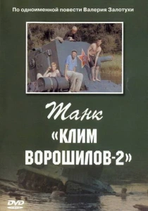 Танк Клим Ворошилов-2 (1990) онлайн