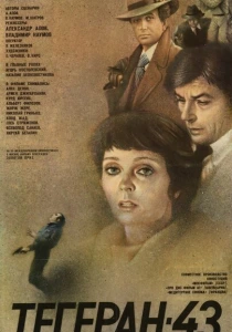Тегеран-43 (1980) онлайн