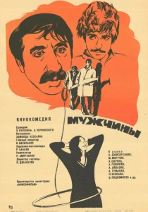 Мужчины (1972) онлайн
