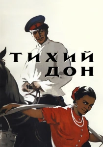 Тихий Дон (1957) онлайн