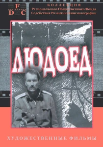 Людоед (1991) онлайн