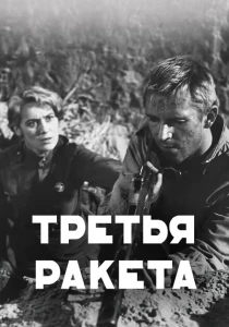 Третья ракета (1963) онлайн