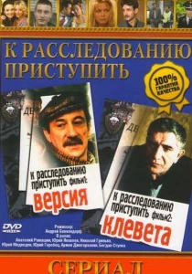 К расследованию приступить. Фильм 2: Клевета (1986)