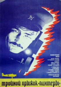 Тройной прыжок «Пантеры» (1986) онлайн