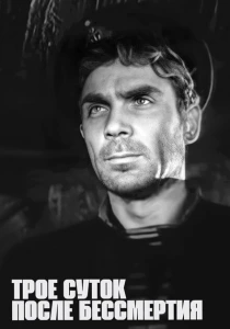 Трое суток после бессмертия (1963) онлайн