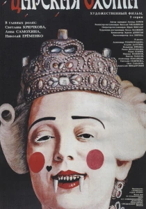 Царская охота (1990) онлайн