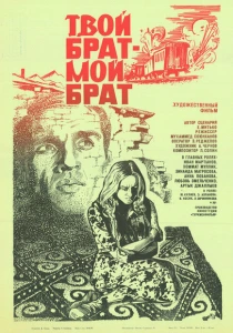 Твой брат - мой брат (1986) онлайн