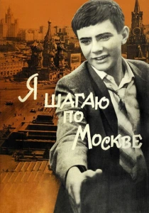 Я шагаю по Москве (1963) онлайн