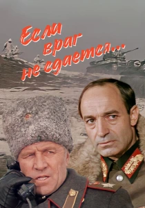 Если враг не сдается... (1983) онлайн
