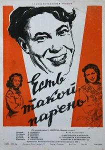 Есть такой парень (1956) онлайн