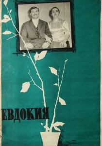 Евдокия (1961) онлайн