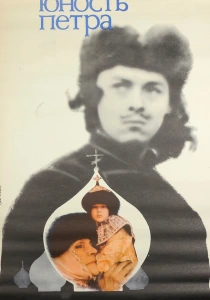 Юность Петра (1980) онлайн