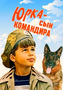 Юрка — сын командира (1984) онлайн
