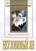 Неуловимый Ян (1942) онлайн