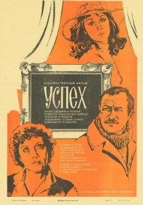 Успех (1984) онлайн