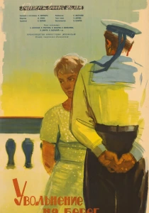 Увольнение на берег (1962) онлайн