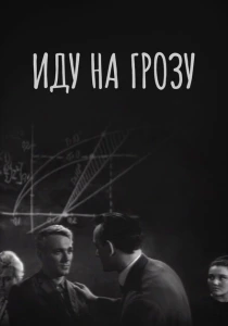 Иду на грозу (1965) онлайн
