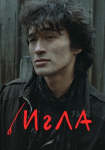 Игла (1988) онлайн