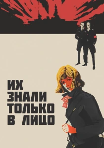 Их знали только в лицо (1966) онлайн