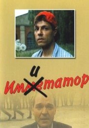 Имитатор (1991) онлайн