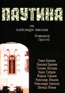Паутина (1992) онлайн