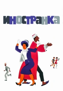 Иностранка (1965) онлайн