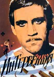 Интервенция (1968) онлайн