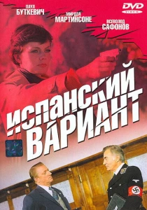 Испанский вариант (1980) онлайн